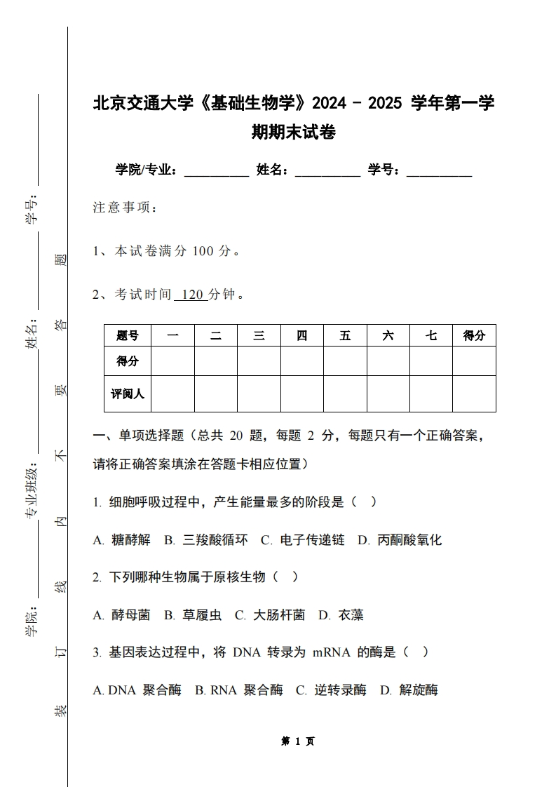 北京交通大学《基础生物学》2024-2025学年第一学期期末试卷-学习资源网 - 学习助手专注分享优质学习资源