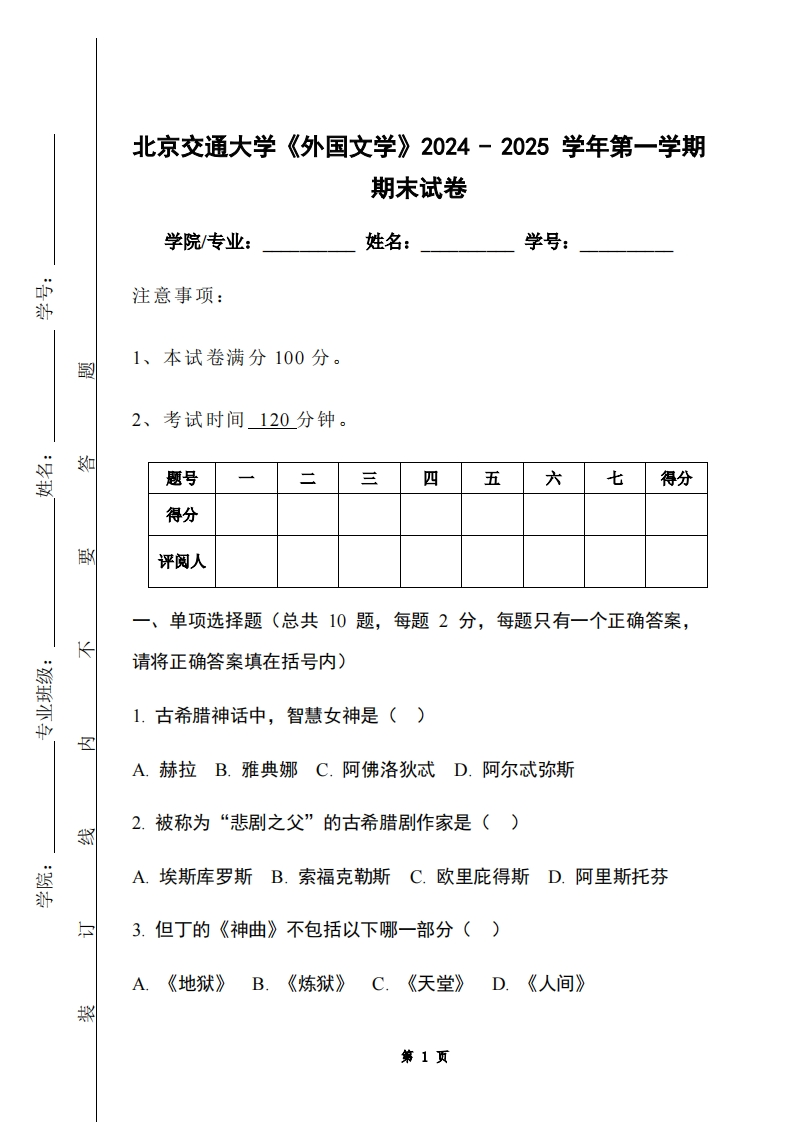 北京交通大学《外国文学》2024-2025学年第一学期期末试卷-学习资源网 - 学习助手专注分享优质学习资源