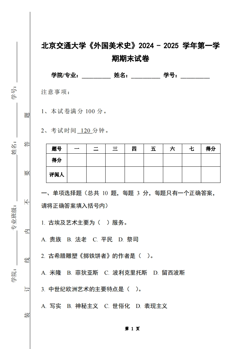 北京交通大学《外国美术史》2024-2025学年第一学期期末试卷-学习资源网 - 学习助手专注分享优质学习资源