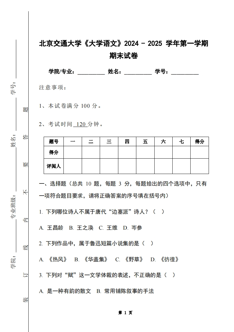 北京交通大学《大学语文》2024-2025学年第一学期期末试卷-学习资源网 - 学习助手专注分享优质学习资源