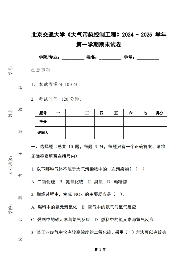 北京交通大学《大气污染控制工程》2024-2025学年第一学期期末试卷