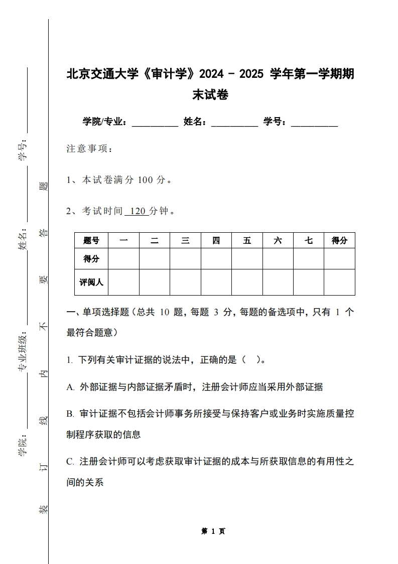 北京交通大学《审计学》2024-2025学年第一学期期末试卷