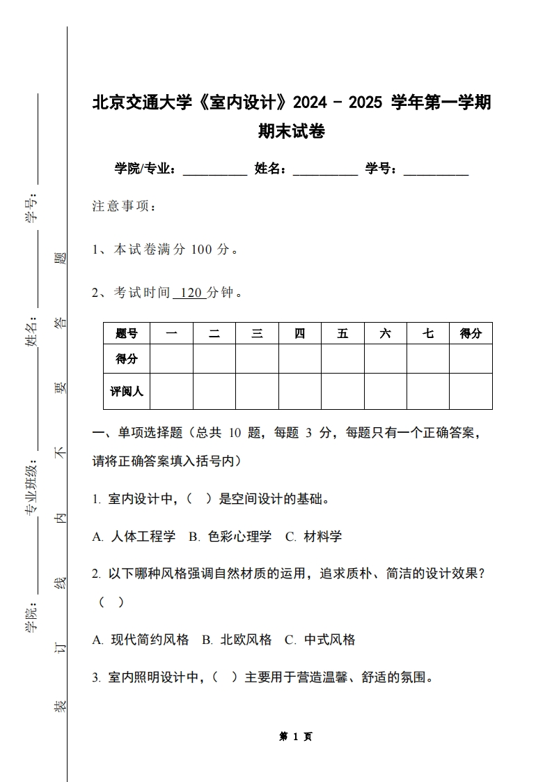 北京交通大学《室内设计》2024-2025学年第一学期期末试卷-学习资源网 - 学习助手专注分享优质学习资源