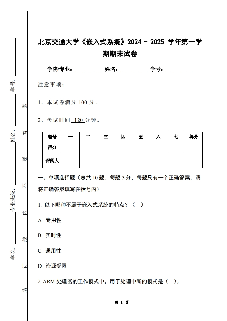 北京交通大学《嵌入式系统》2024-2025学年第一学期期末试卷