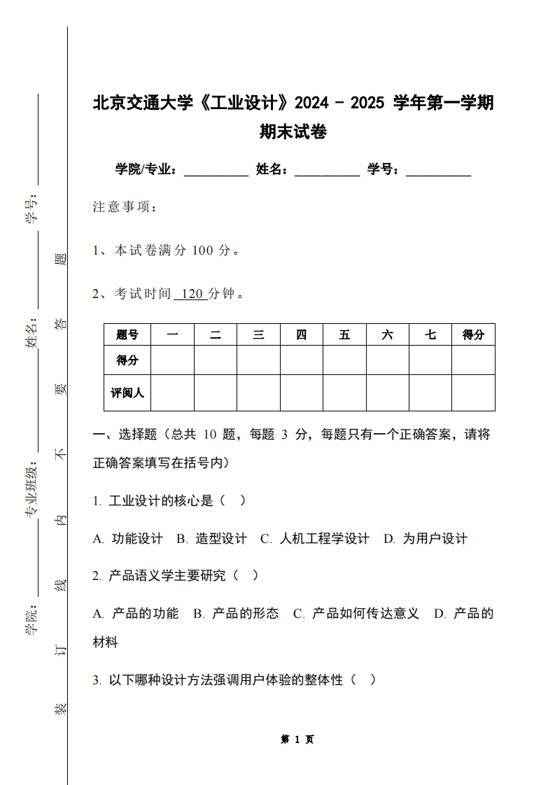 北京交通大学《工业设计》2024-2025学年第一学期期末试卷-学习资源网 - 学习助手专注分享优质学习资源