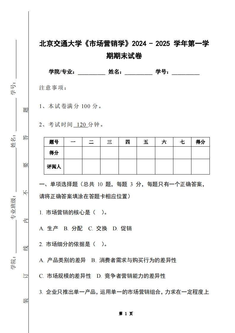 北京交通大学《市场营销学》2024-2025学年第一学期期末试卷-学习资源网 - 学习助手专注分享优质学习资源