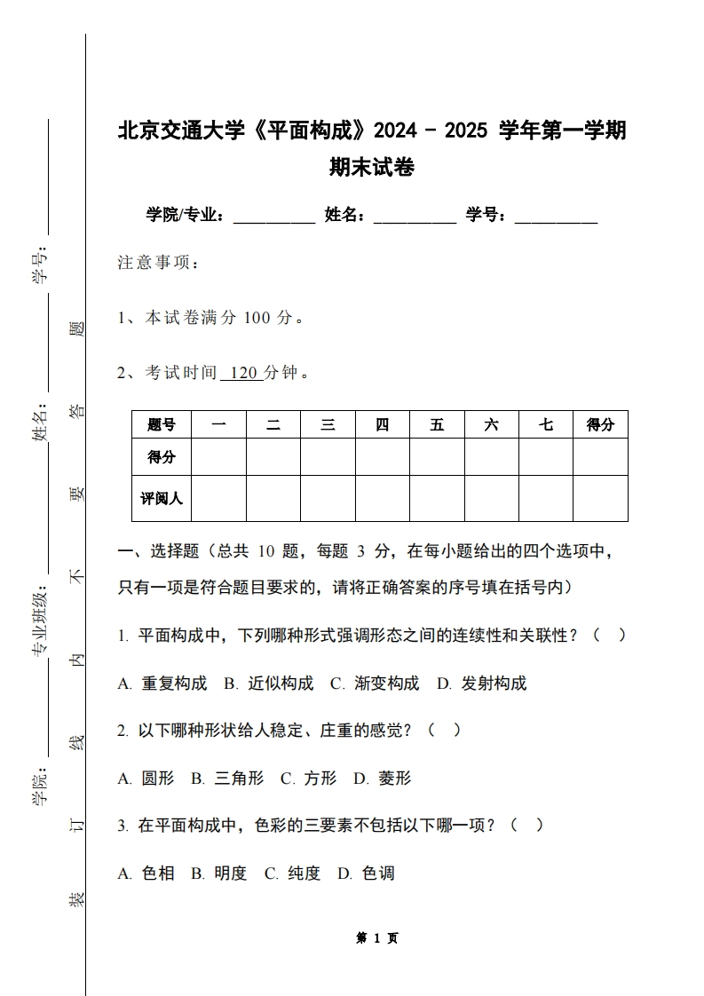 北京交通大学《平面构成》2024-2025学年第一学期期末试卷-学习资源网 - 学习助手专注分享优质学习资源