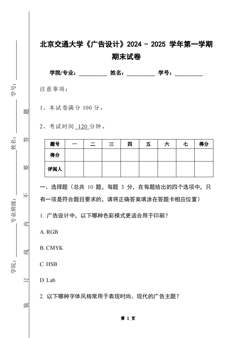 北京交通大学《广告设计》2024-2025学年第一学期期末试卷-学习资源网 - 学习助手专注分享优质学习资源
