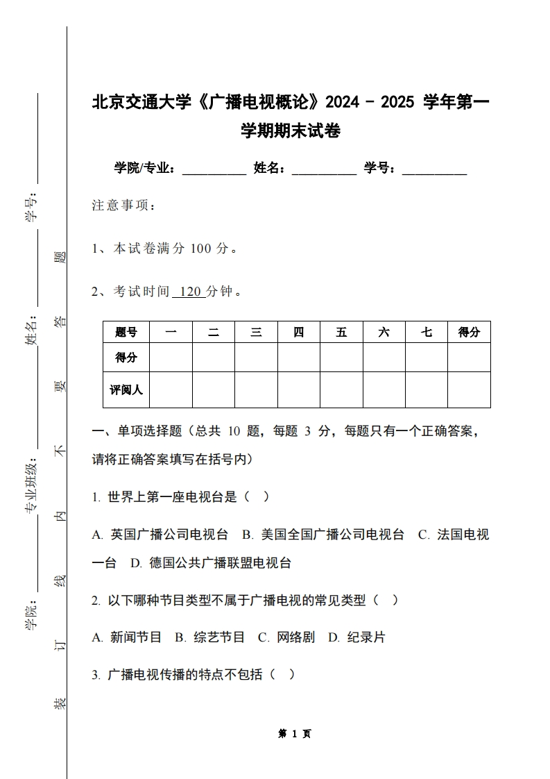 北京交通大学《广播电视概论》2024-2025学年第一学期期末试卷-学习资源网 - 学习助手专注分享优质学习资源