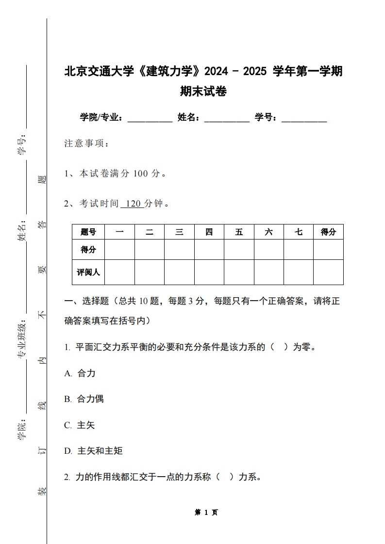 北京交通大学《建筑力学》2024-2025学年第一学期期末试卷-学习资源网 - 学习助手专注分享优质学习资源