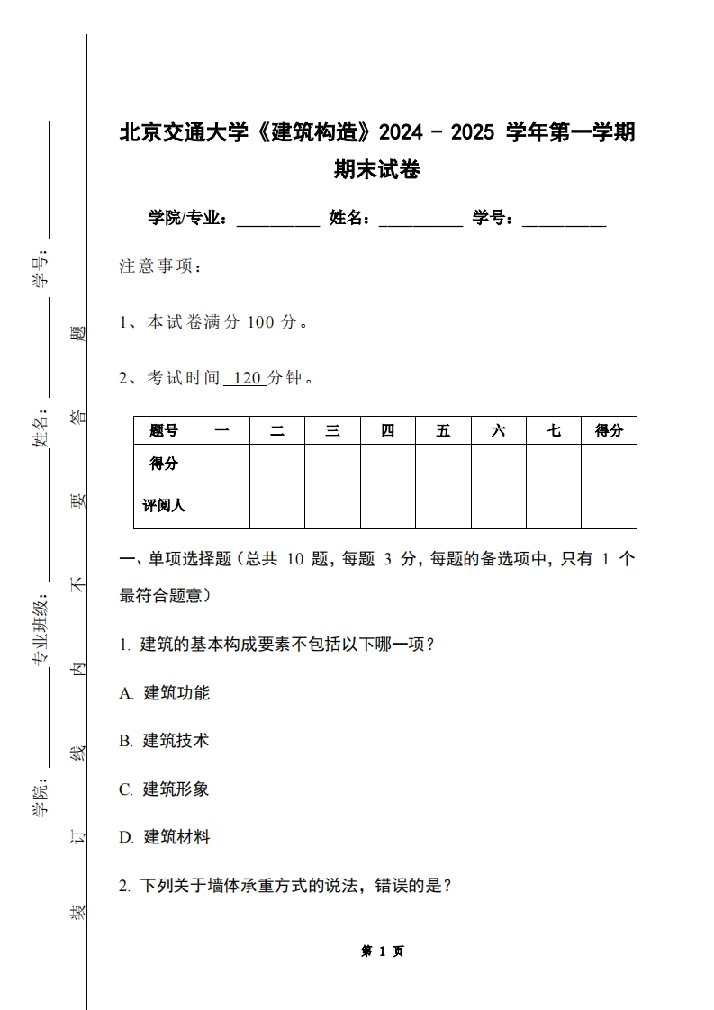 北京交通大学《建筑构造》2024-2025学年第一学期期末试卷-学习资源网 - 学习助手专注分享优质学习资源