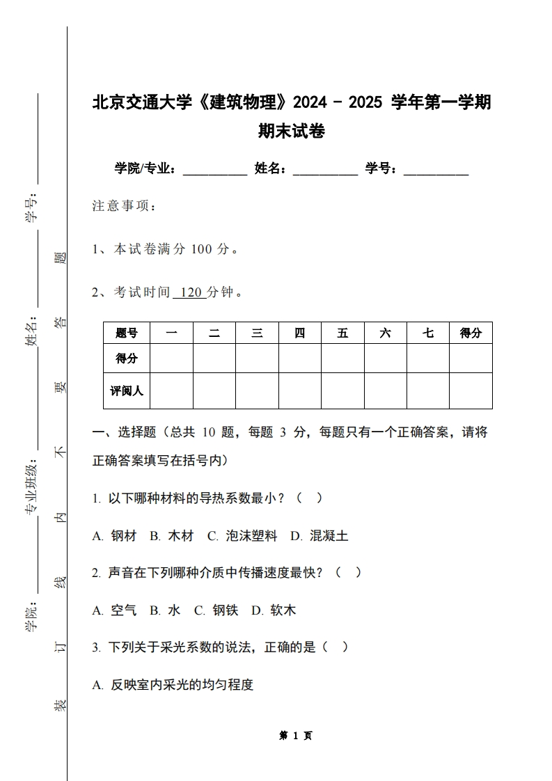 北京交通大学《建筑物理》2024-2025学年第一学期期末试卷