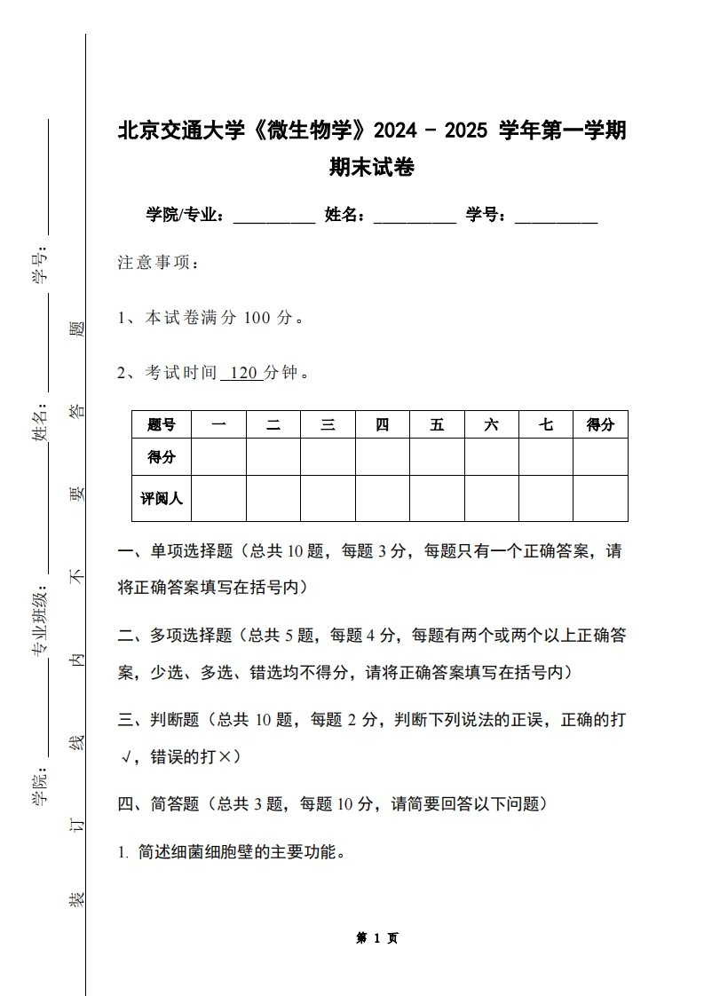 北京交通大学《微生物学》2024-2025学年第一学期期末试卷-学习资源网 - 学习助手专注分享优质学习资源