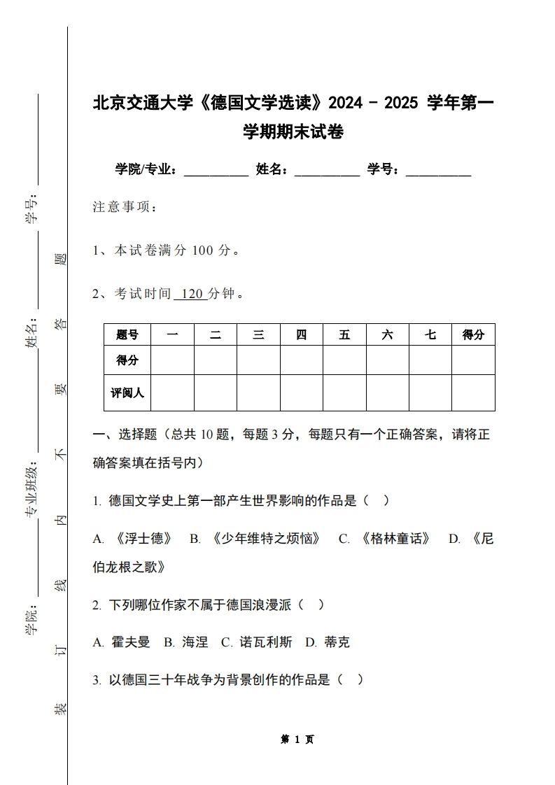 北京交通大学《德国文学选读》2024-2025学年第一学期期末试卷-学习资源网 - 学习助手专注分享优质学习资源