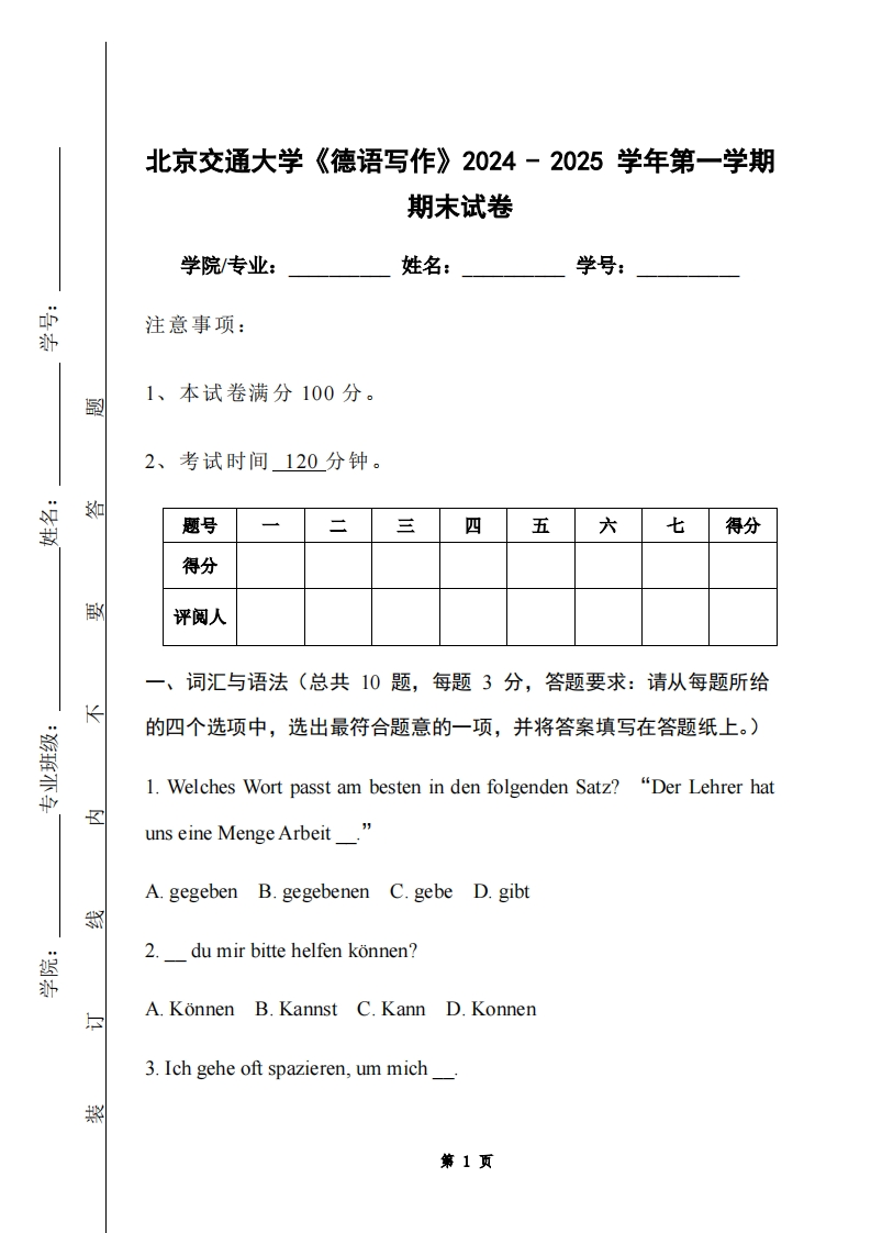北京交通大学《德语写作》2024-2025学年第一学期期末试卷