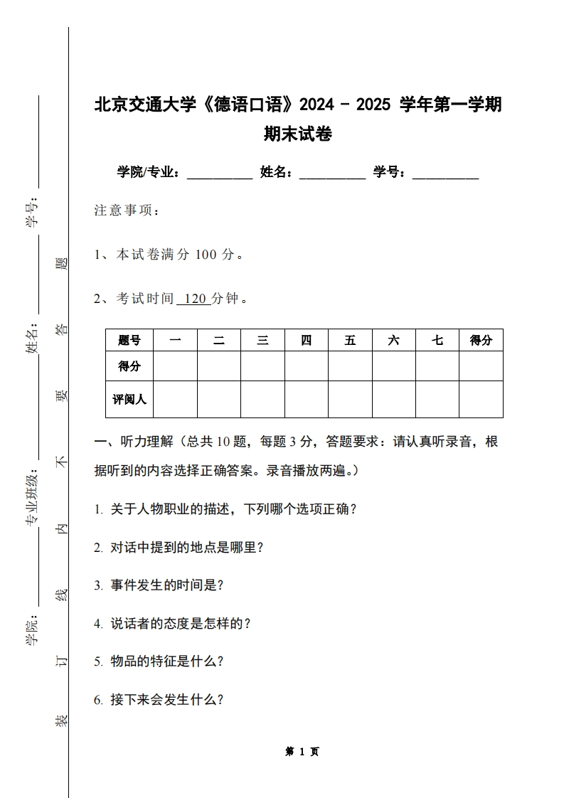 北京交通大学《德语口语》2024-2025学年第一学期期末试卷-学习资源网 - 学习助手专注分享优质学习资源