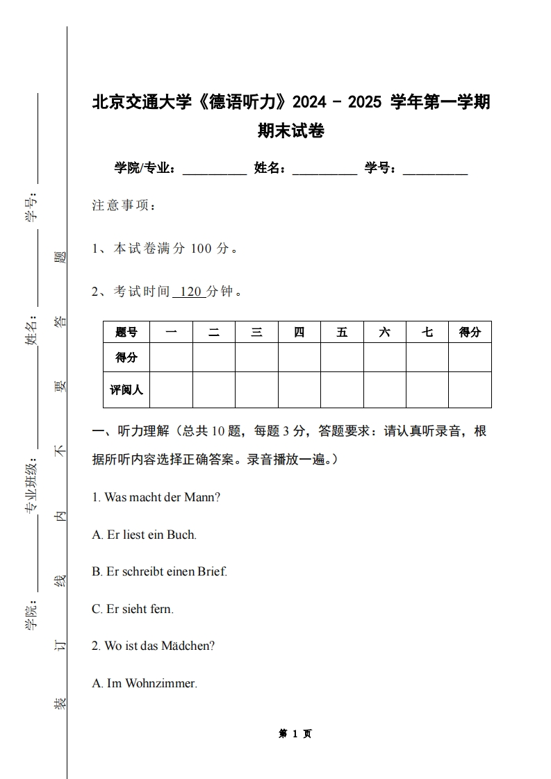 北京交通大学《德语听力》2024-2025学年第一学期期末试卷-学习资源网 - 学习助手专注分享优质学习资源