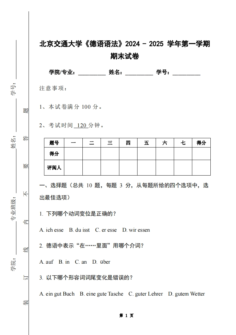 北京交通大学《德语语法》2024-2025学年第一学期期末试卷