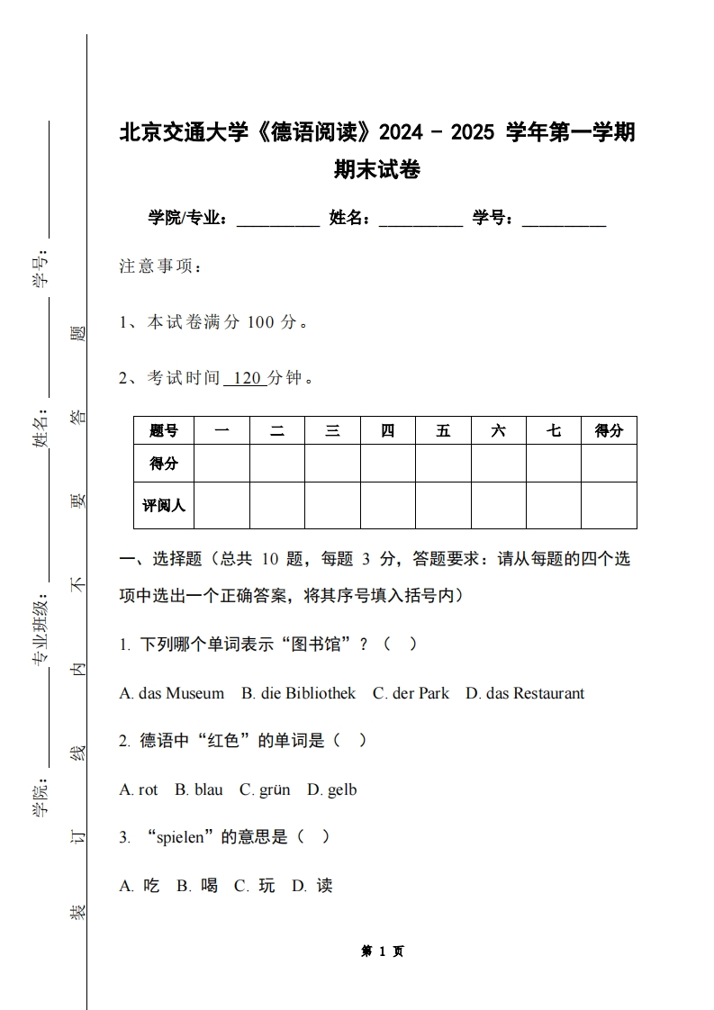 北京交通大学《德语阅读》2024-2025学年第一学期期末试卷-学习资源网 - 学习助手专注分享优质学习资源