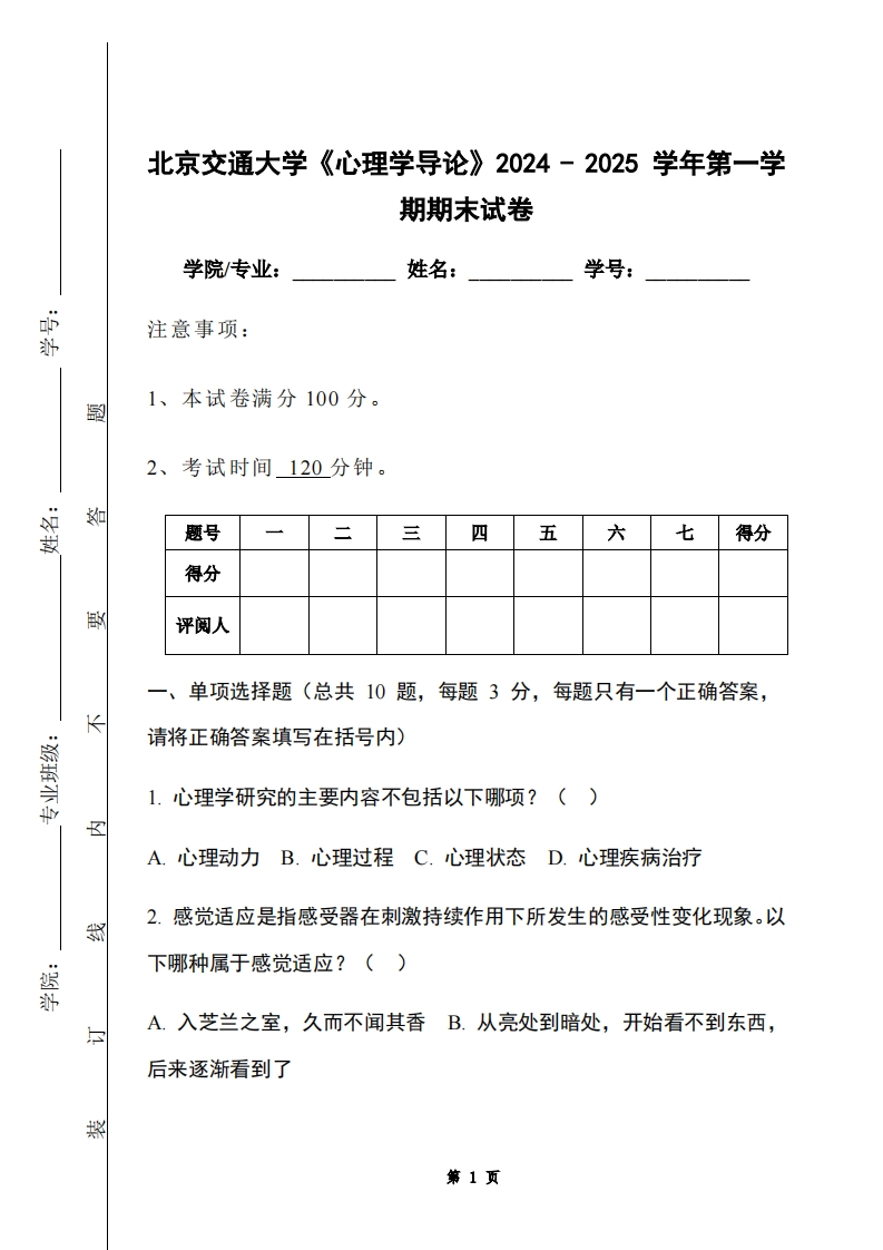 北京交通大学《心理学导论》2024-2025学年第一学期期末试卷-学习资源网 - 学习助手专注分享优质学习资源