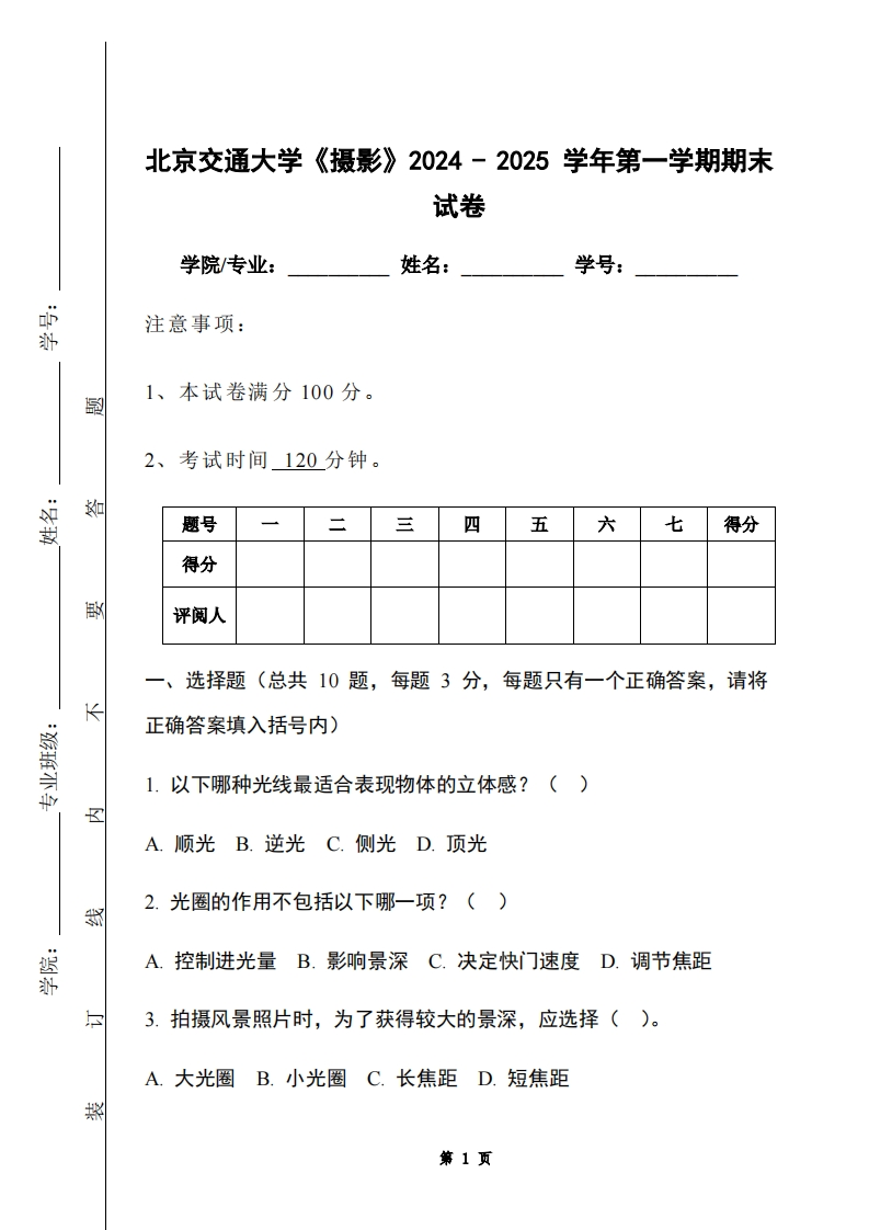 北京交通大学《摄影》2024-2025学年第一学期期末试卷-学习资源网 - 学习助手专注分享优质学习资源