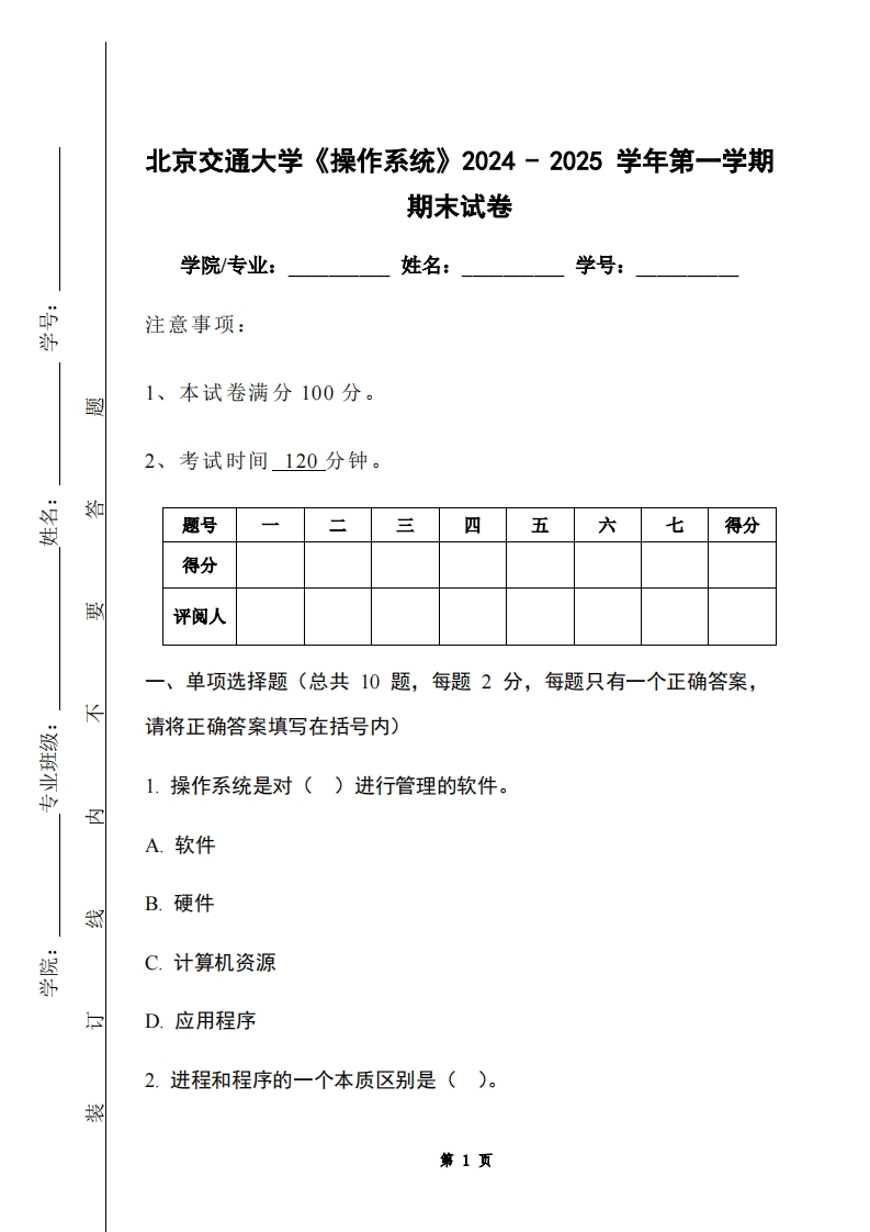 北京交通大学《操作系统》2024-2025学年第一学期期末试卷