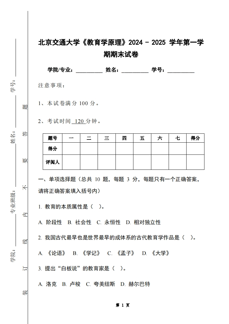 北京交通大学《教育学原理》2024-2025学年第一学期期末试卷