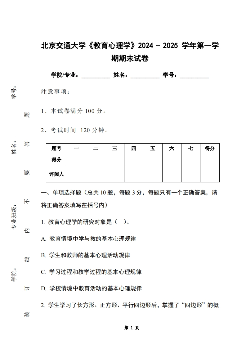 北京交通大学《教育心理学》2024-2025学年第一学期期末试卷
