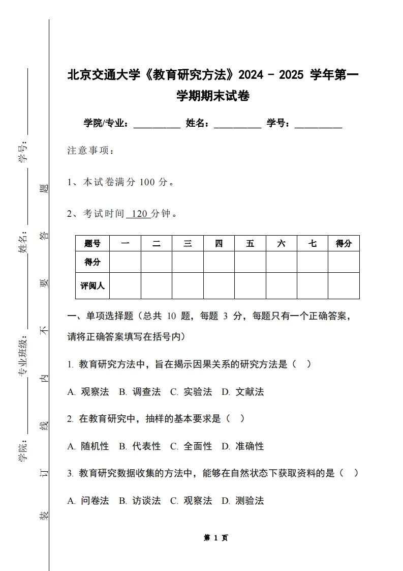 北京交通大学《教育研究方法》2024-2025学年第一学期期末试卷-学习资源网 - 学习助手专注分享优质学习资源