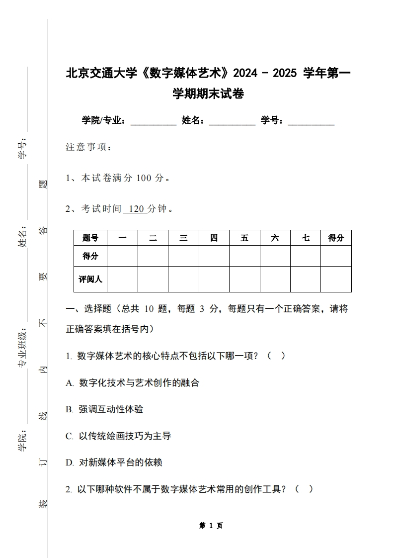 北京交通大学《数字媒体艺术》2024-2025学年第一学期期末试卷