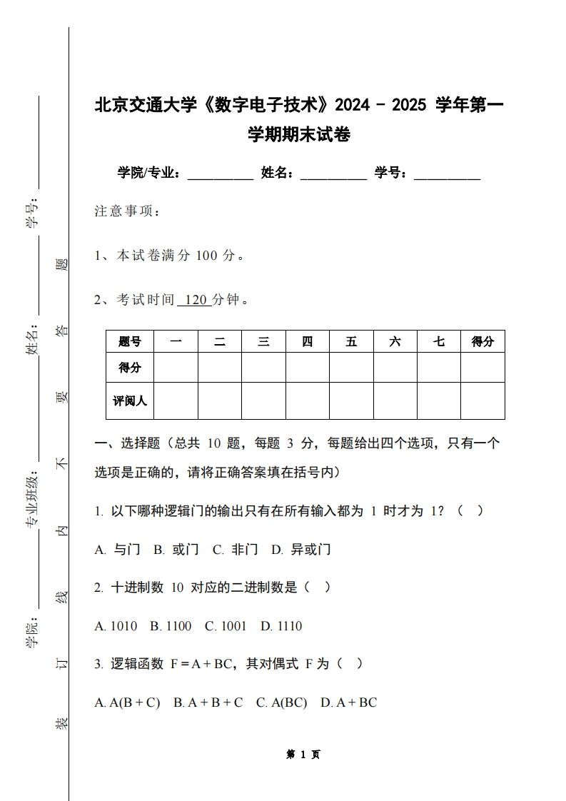 北京交通大学《数字电子技术》2024-2025学年第一学期期末试卷-学习资源网 - 学习助手专注分享优质学习资源