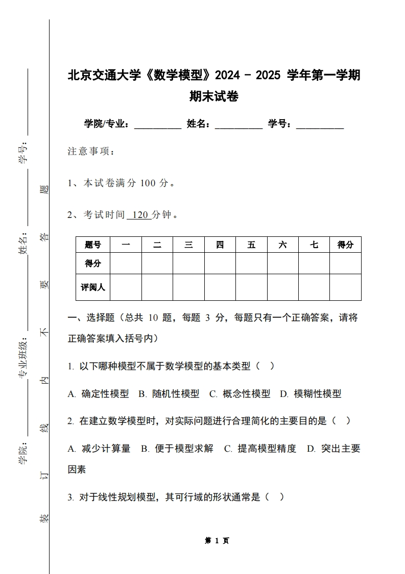 北京交通大学《数学模型》2024-2025学年第一学期期末试卷-学习资源网 - 学习助手专注分享优质学习资源