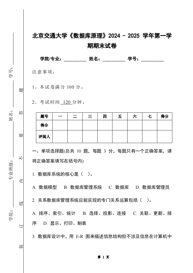 北京交通大学《数据库原理》2024-2025学年第一学期期末试卷-学习资源网 - 学习助手专注分享优质学习资源