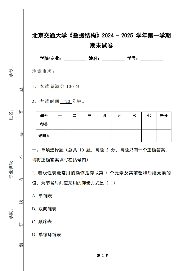 北京交通大学《数据结构》2024-2025学年第一学期期末试卷-学习资源网 - 学习助手专注分享优质学习资源