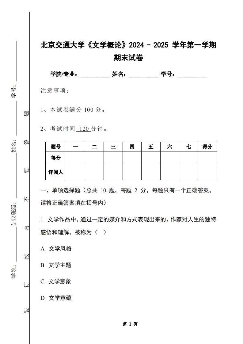 北京交通大学《文学概论》2024-2025学年第一学期期末试卷-学习资源网 - 学习助手专注分享优质学习资源