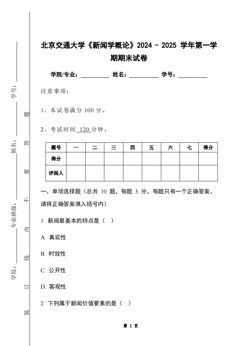 北京交通大学《新闻学概论》2024-2025学年第一学期期末试卷-学习资源网 - 学习助手专注分享优质学习资源