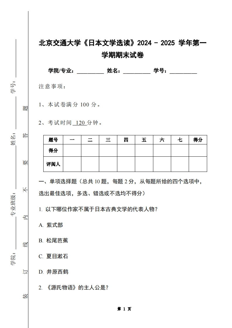 北京交通大学《日本文学选读》2024-2025学年第一学期期末试卷-学习资源网 - 学习助手专注分享优质学习资源