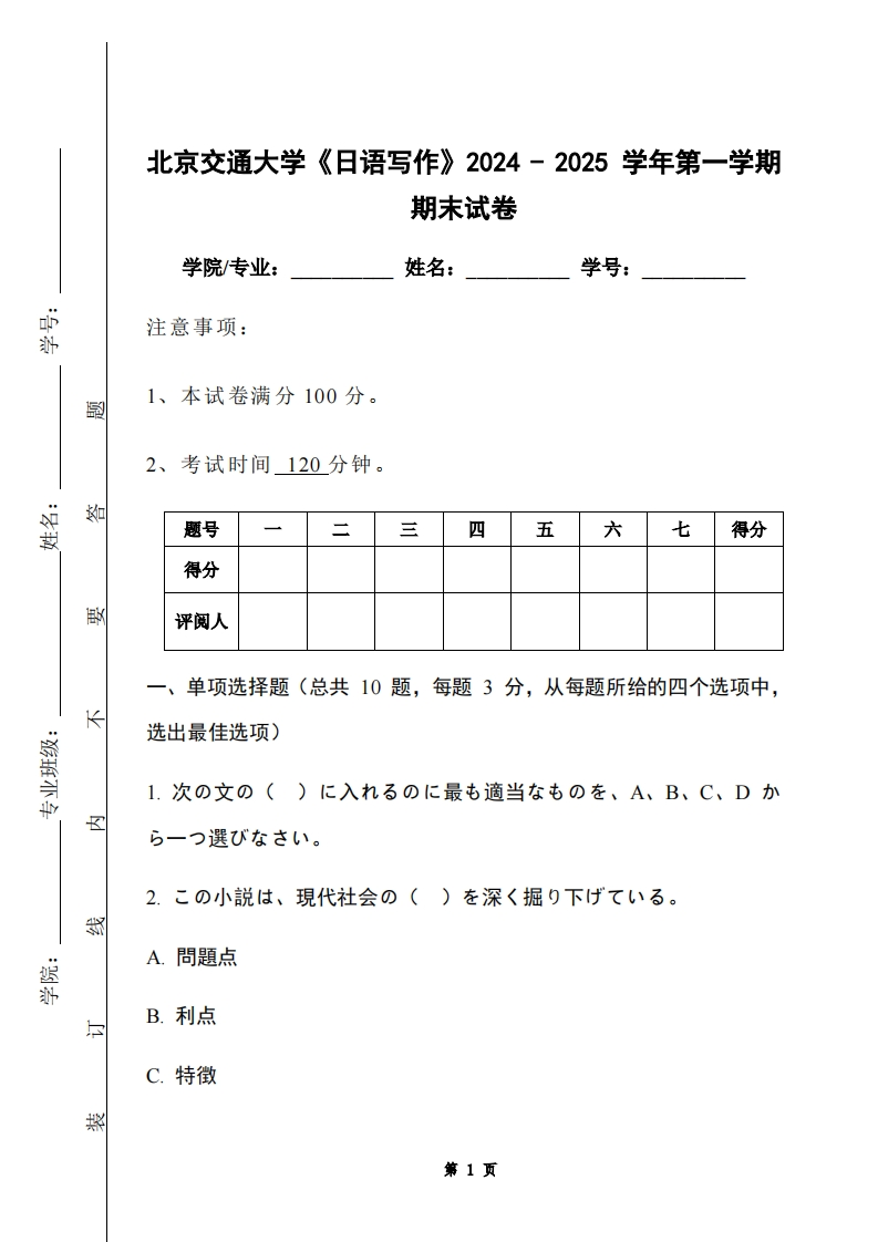 北京交通大学《日语写作》2024-2025学年第一学期期末试卷