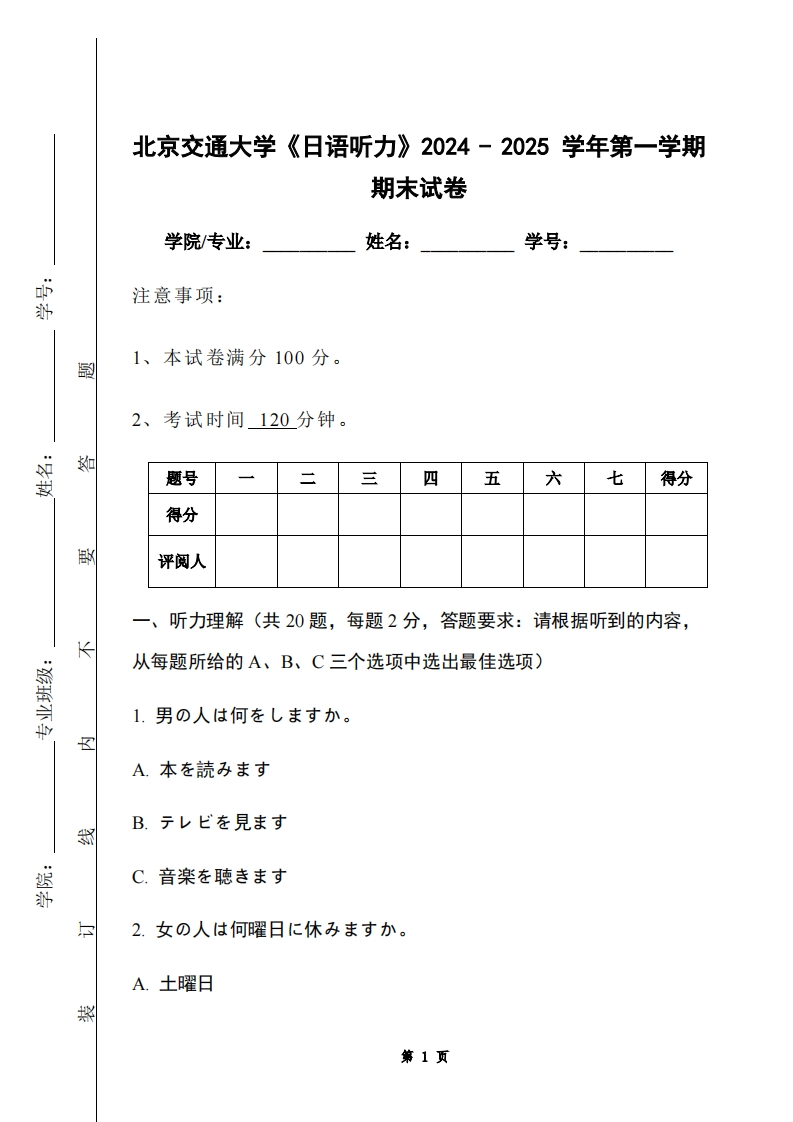 北京交通大学《日语听力》2024-2025学年第一学期期末试卷
