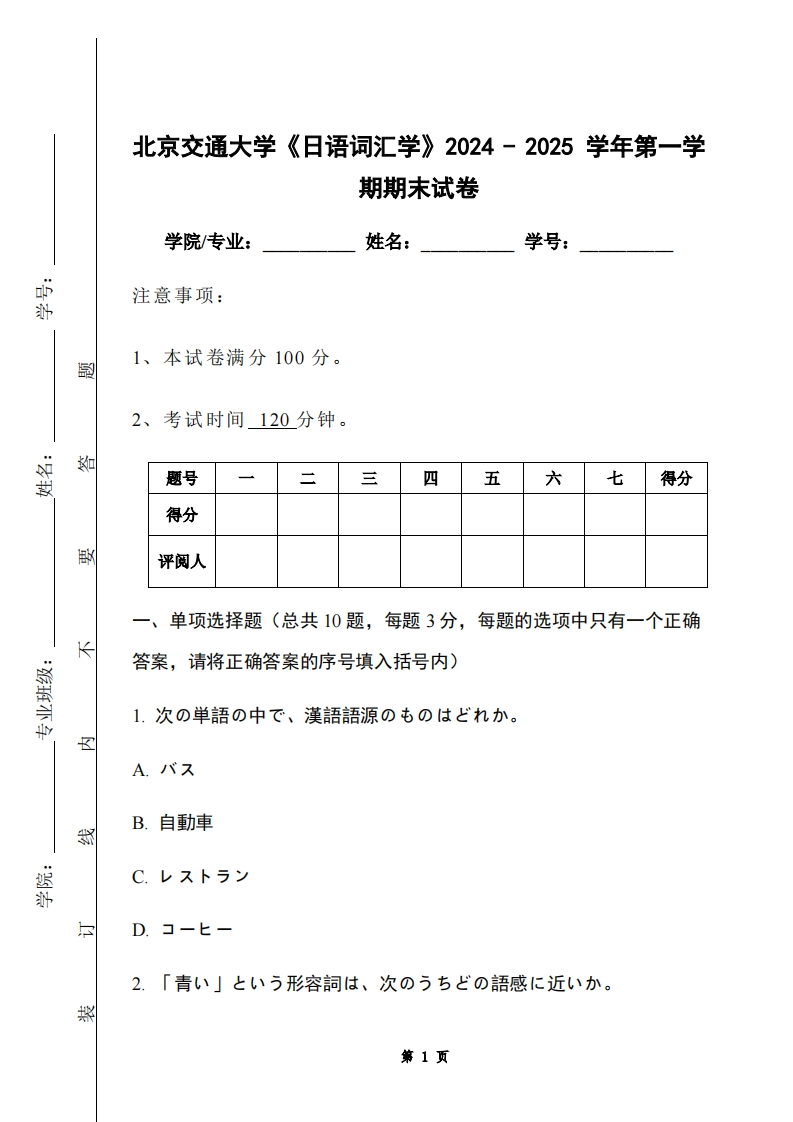 北京交通大学《日语词汇学》2024-2025学年第一学期期末试卷