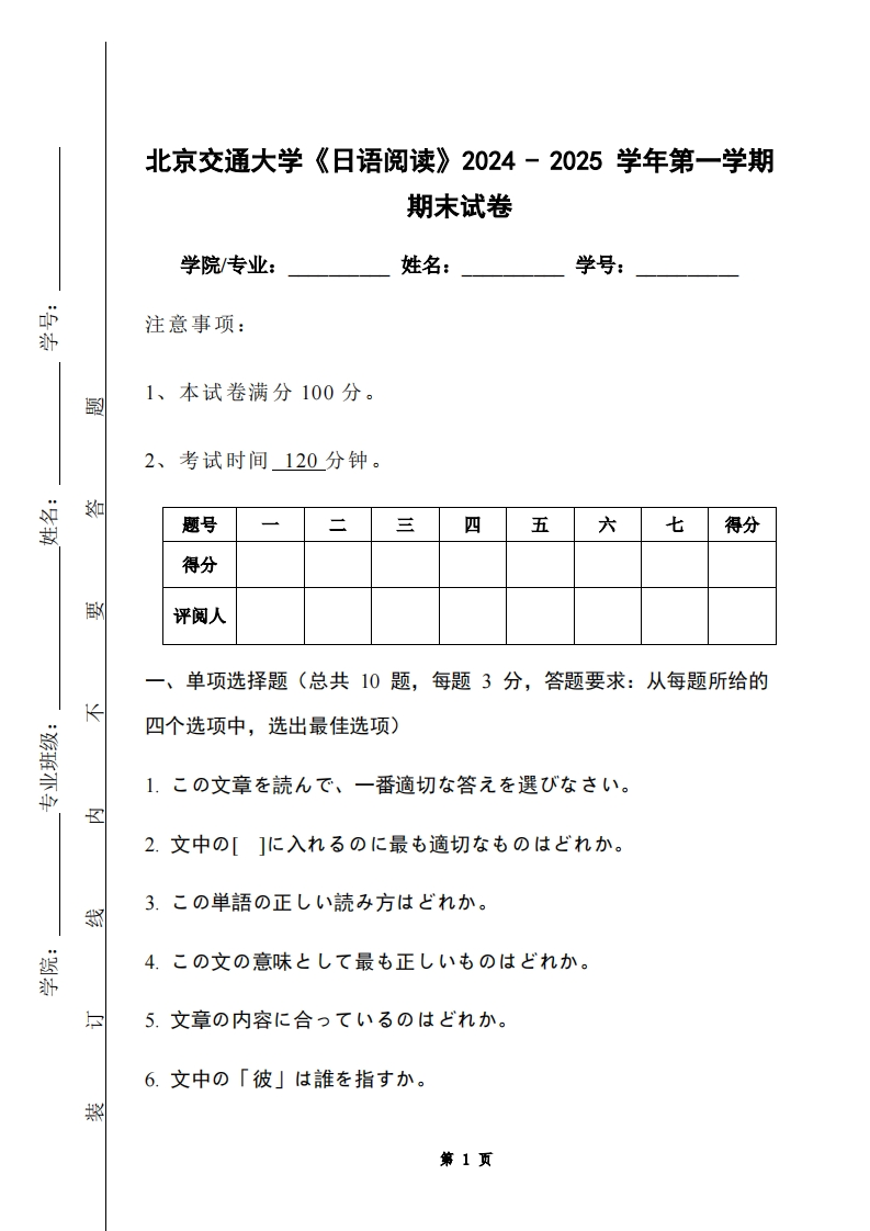 北京交通大学《日语阅读》2024-2025学年第一学期期末试卷