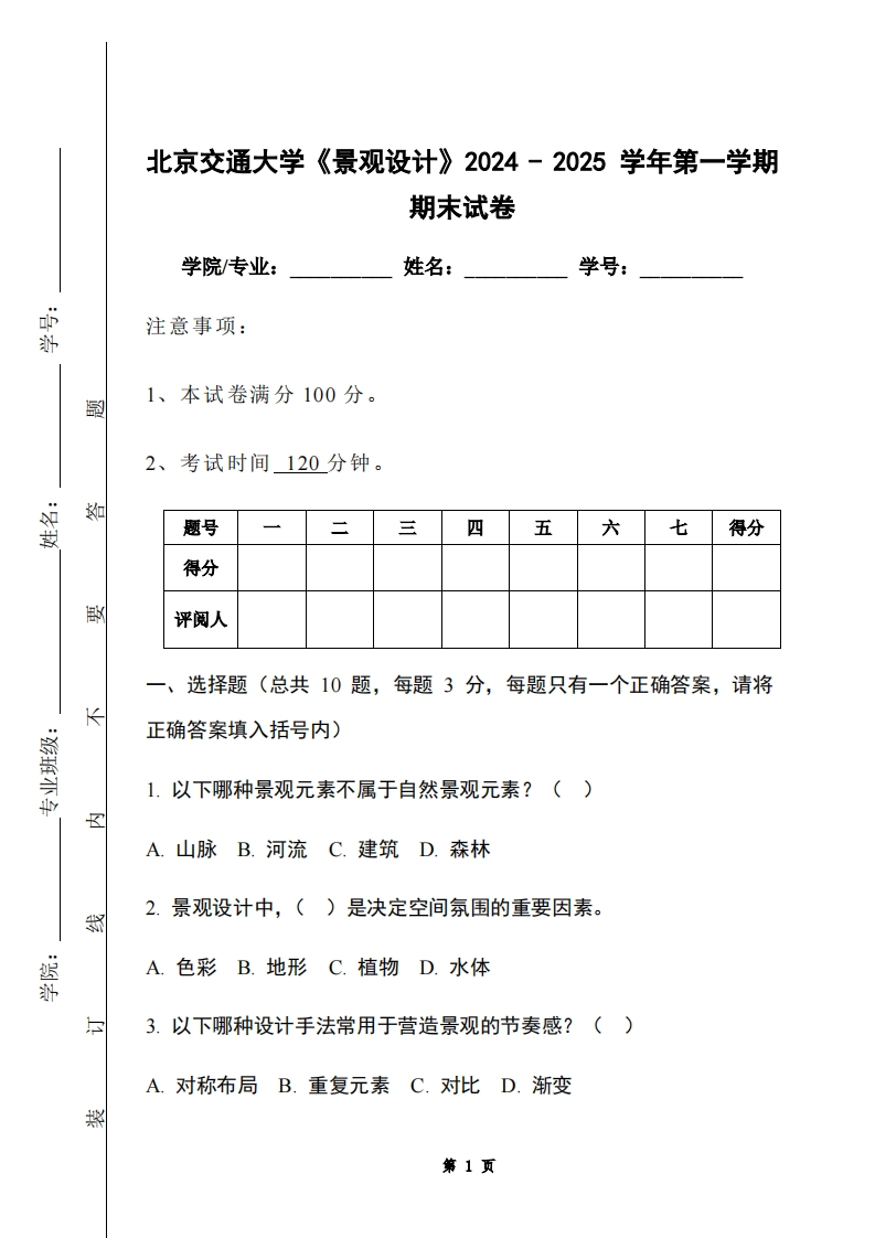 北京交通大学《景观设计》2024-2025学年第一学期期末试卷-学习资源网 - 学习助手专注分享优质学习资源
