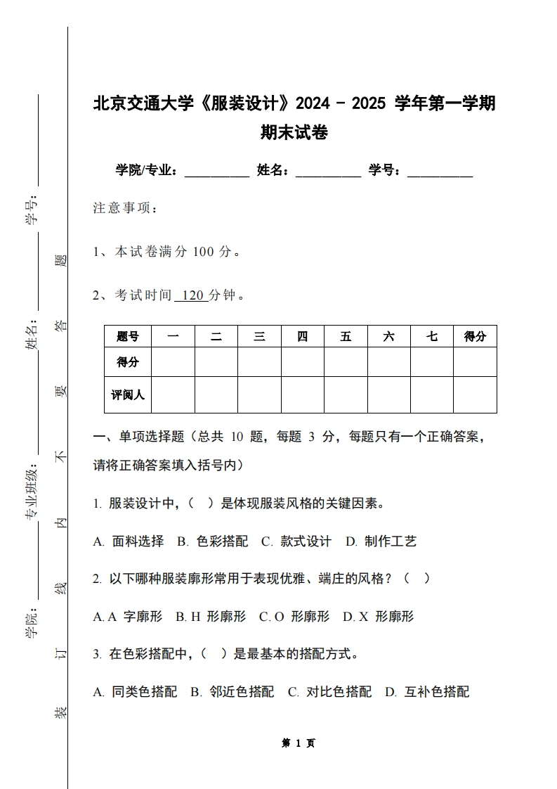 北京交通大学《服装设计》2024-2025学年第一学期期末试卷-学习资源网 - 学习助手专注分享优质学习资源