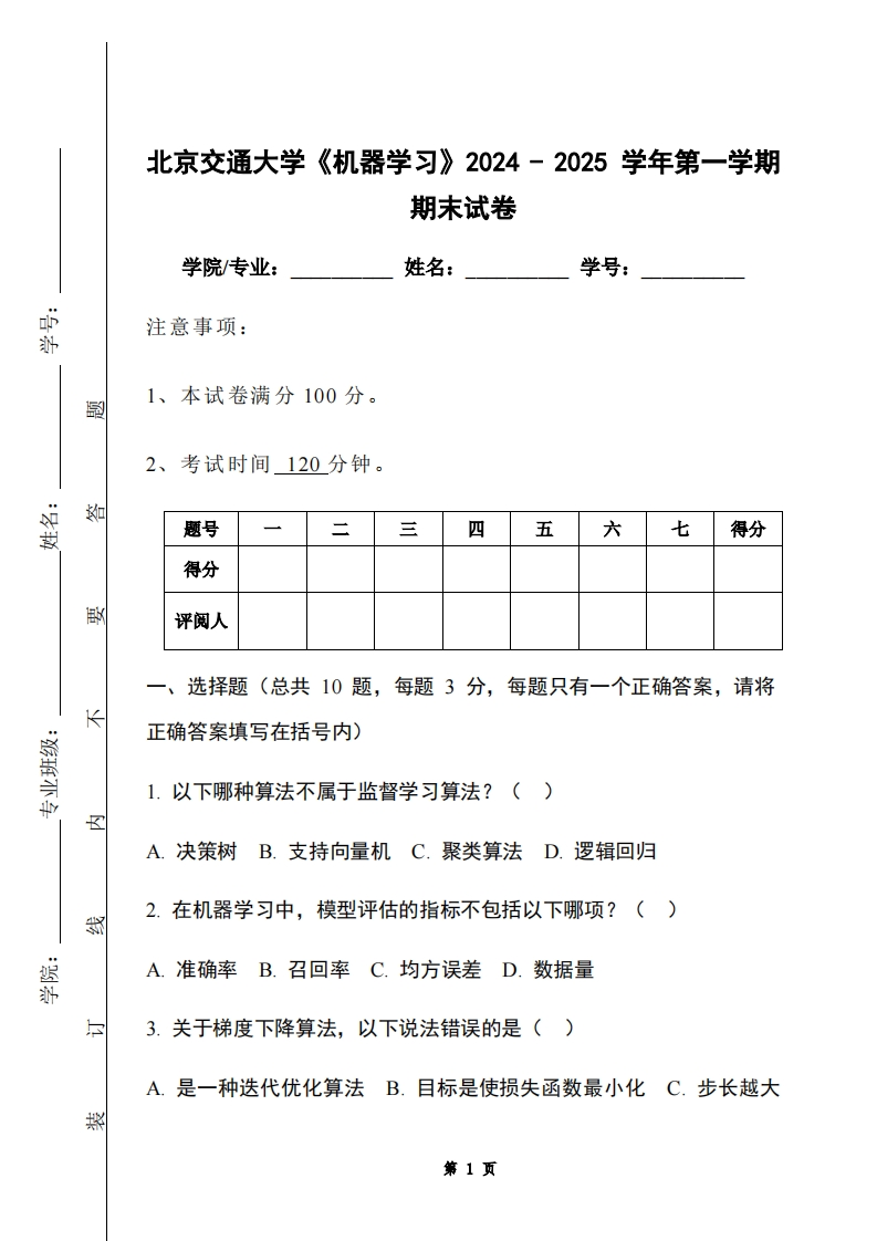 北京交通大学《机器学习》2024-2025学年第一学期期末试卷-学习资源网 - 学习助手专注分享优质学习资源