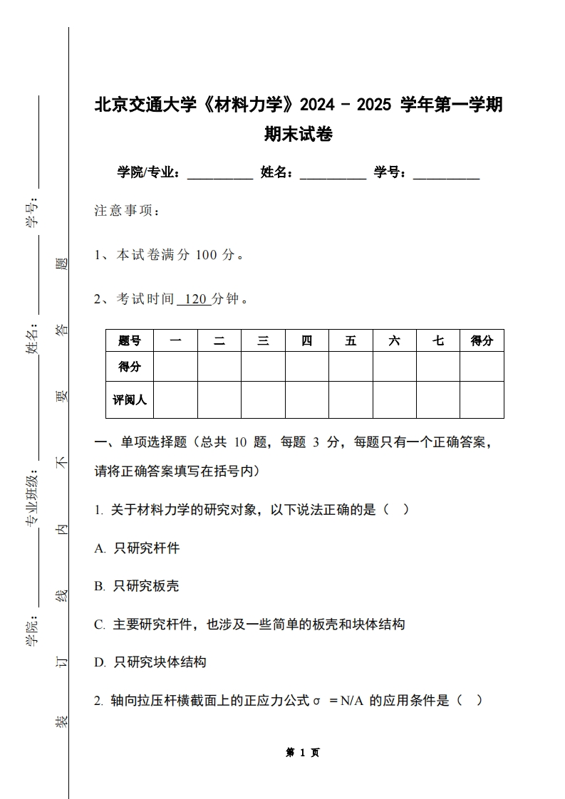 北京交通大学《材料力学》2024-2025学年第一学期期末试卷-学习资源网 - 学习助手专注分享优质学习资源