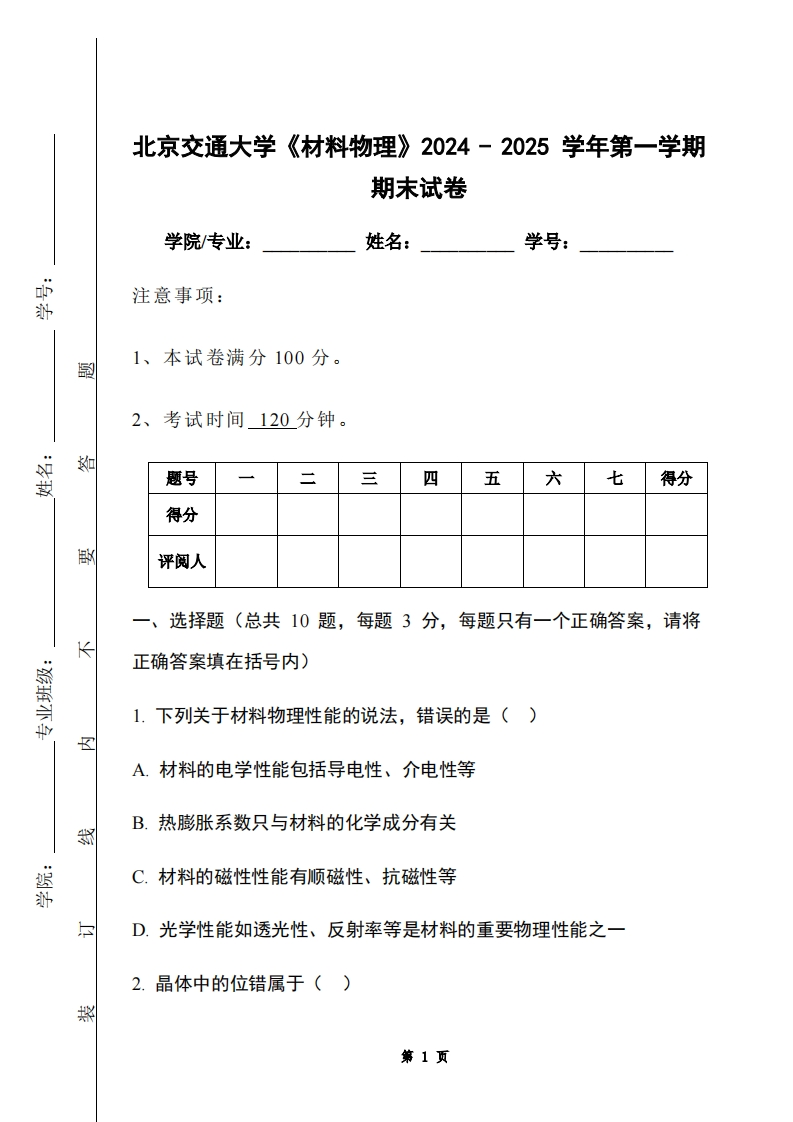 北京交通大学《材料物理》2024-2025学年第一学期期末试卷