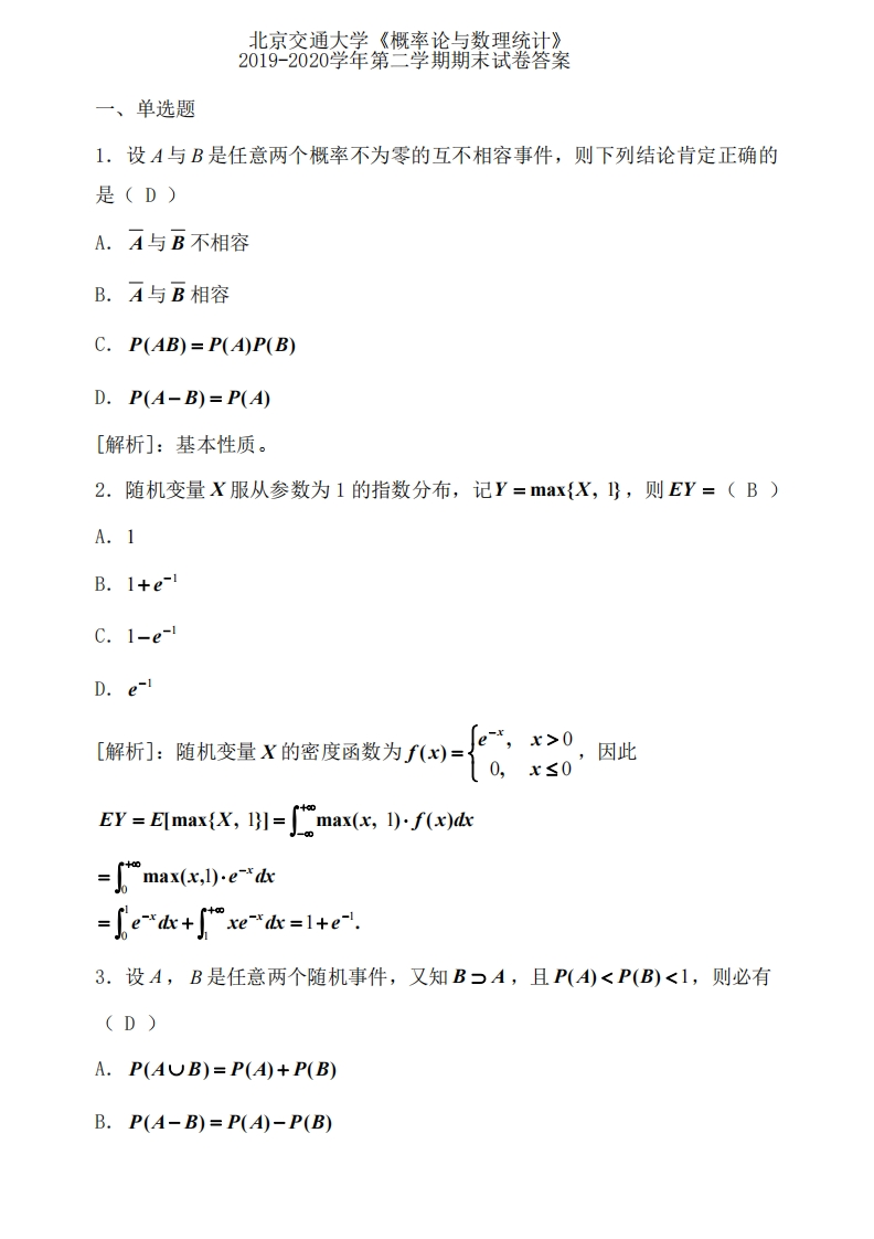 北京交通大学《概率论与数理统计》2019-2020学年期末试卷-学习资源网 - 分享优质学习资料