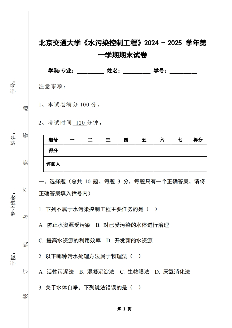 北京交通大学《水污染控制工程》2024-2025学年第一学期期末试卷-学习资源网 - 学习助手专注分享优质学习资源