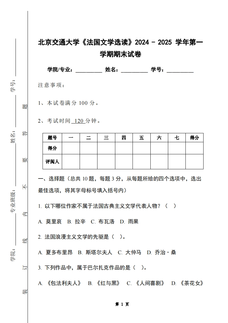 北京交通大学《法国文学选读》2024-2025学年第一学期期末试卷-学习资源网 - 学习助手专注分享优质学习资源