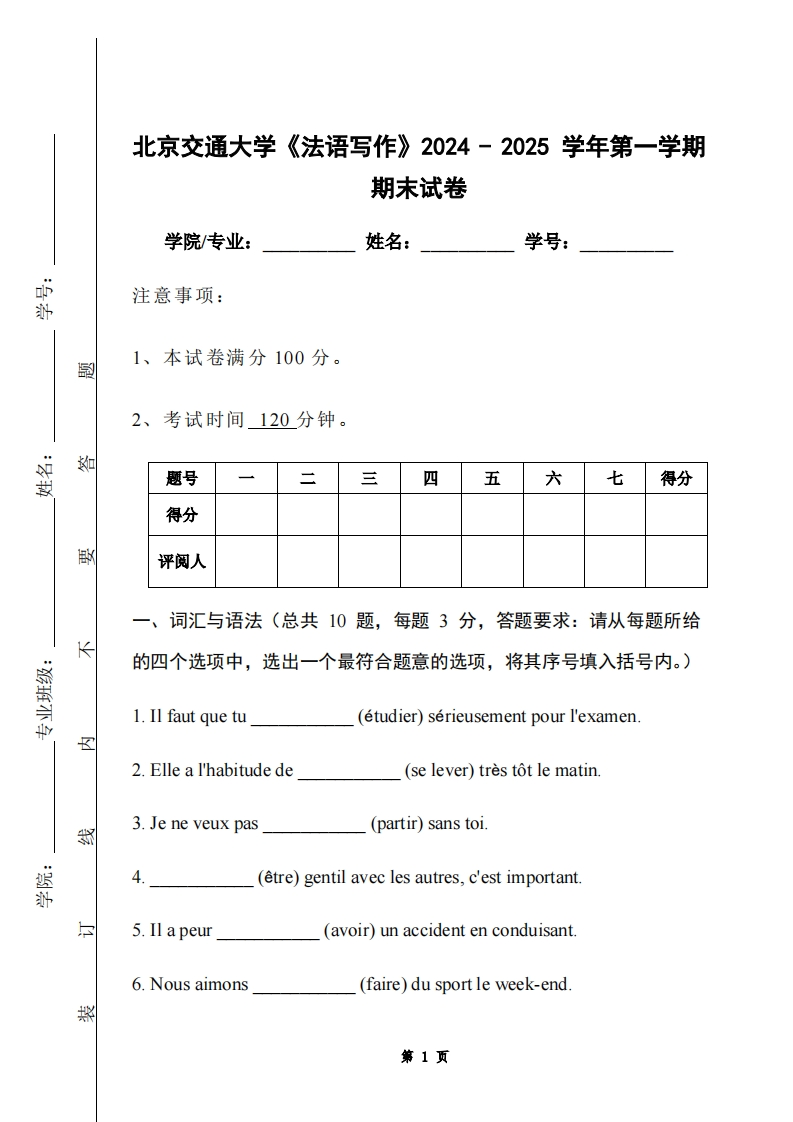 北京交通大学《法语写作》2024-2025学年第一学期期末试卷-学习资源网 - 学习助手专注分享优质学习资源